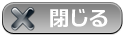 ウィンドウを閉じる