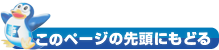 このページの先頭に戻る