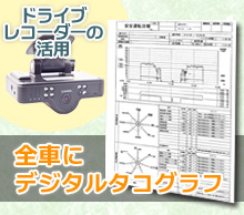 ドライブレコーダー、デジタコの活用