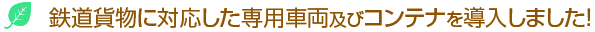 鉄道貨物に対応した専用車両及びコンテナを導入しました！