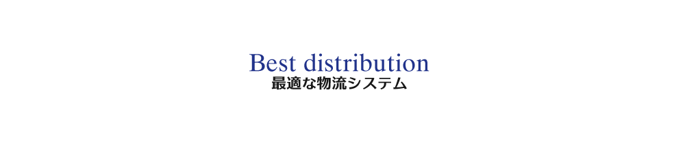 最適な物流システム