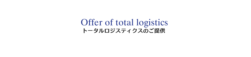 トータルロジスティクスのご提供